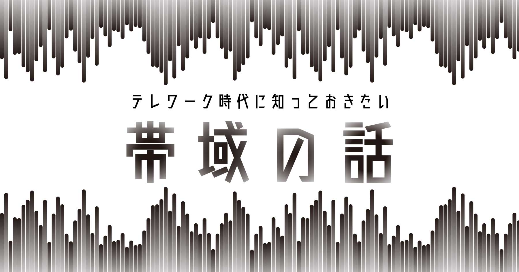 帯域を知ろう - ユーザと開発者の視点から考える、テレワーク時代の帯域圧迫を防ぐアプローチ