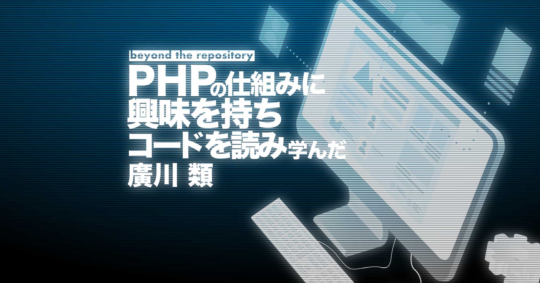 これから先もPHPで戦うために、なにを使い、なにを学ぶべきか - 廣川類に聞くPHP学習に大事なこと