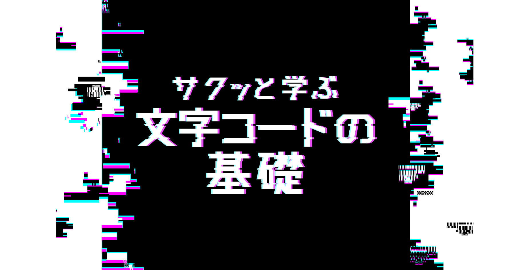 文字コード再入門 ─ Unicodeでのサロゲートペア、結合文字、正規化、書記素クラスタを理解しよう！