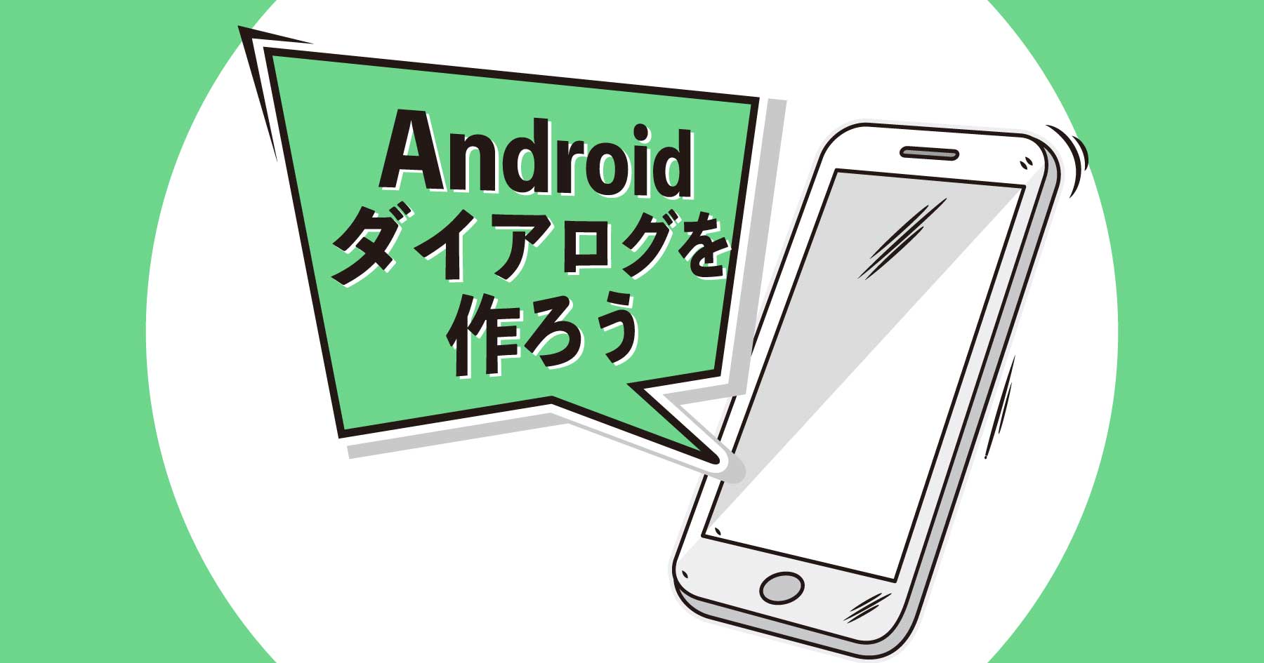 Androidのダイアログを作ろう - サンプルコードで学ぶAlertDialogの使い方の基本からカスタマイズ