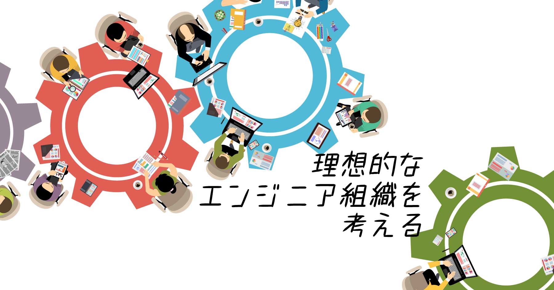 進化の先に理想のエンジニア組織がある─成長のジレンマを解消して進化するフューチャーの組織論