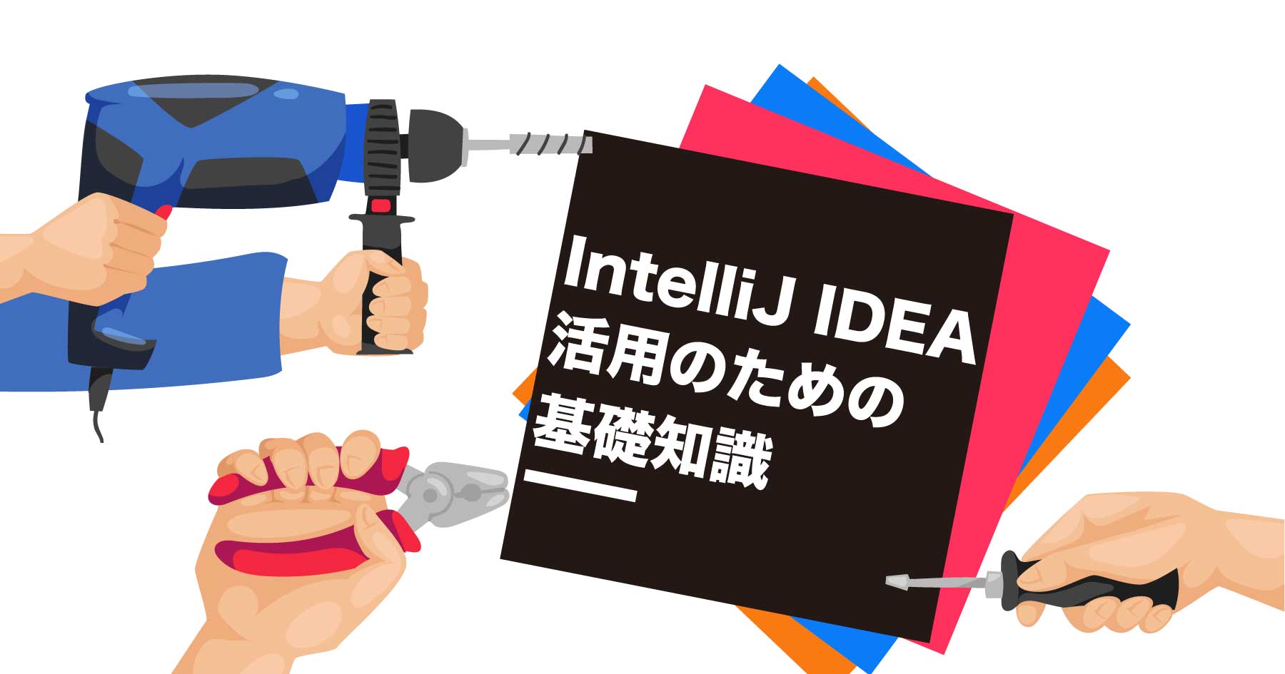IntelliJ&nbsp;IDEAをもっと便利で使いやすく！&nbsp;つまずきがちな設定や、便利な機能を細かに解説します。