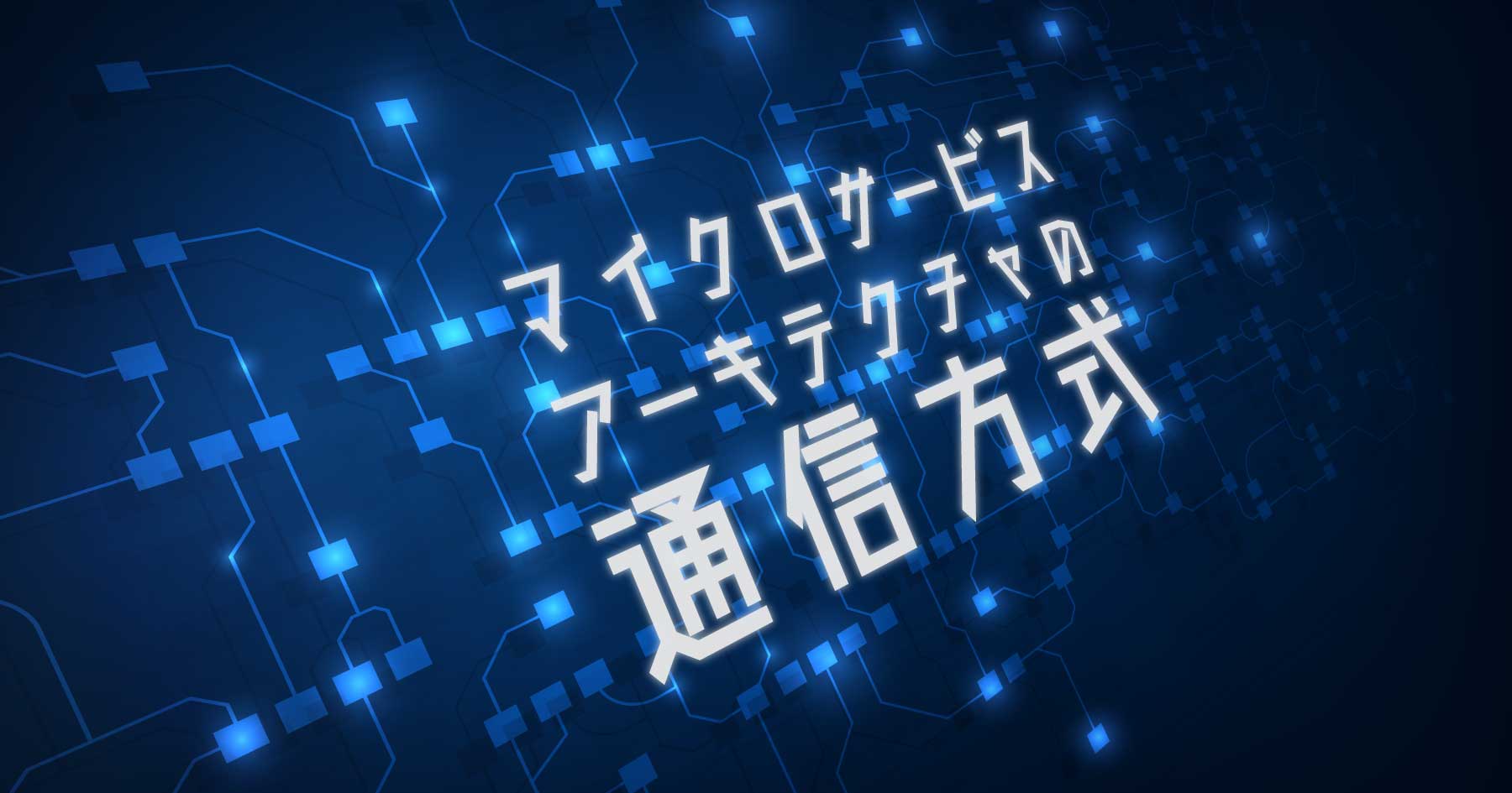 マイクロサービスにおけるWeb APIスキーマの管理 ─ GraphQL、gRPC、OpenAPIの特徴と使いどころ