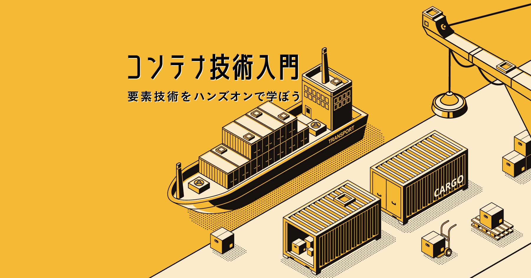 コンテナ技術入門 - 仮想化との違いを知り、要素技術を触って学ぼう