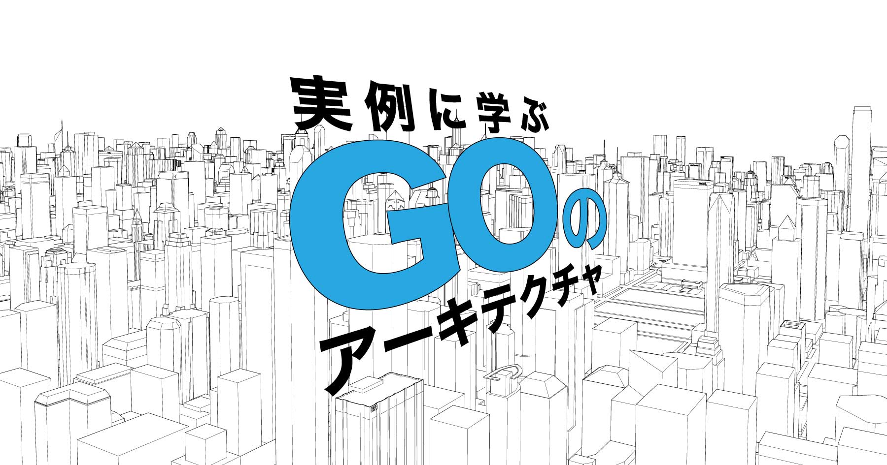 実例に学ぶGoのアーキテクチャ - 「開発スピード優先」でGMOペパボが採用したのはMVC