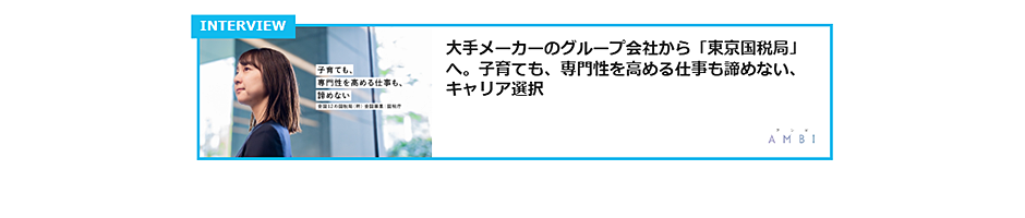 国税庁　インタビュー記事リンク