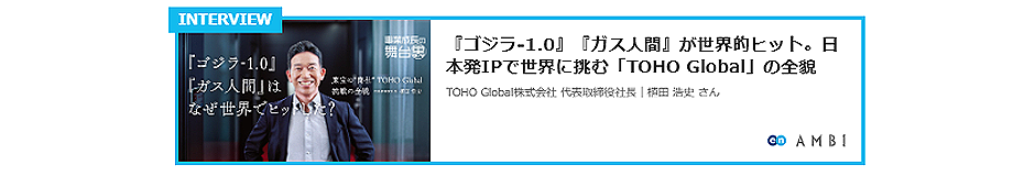 TOHO Global　インタビュー