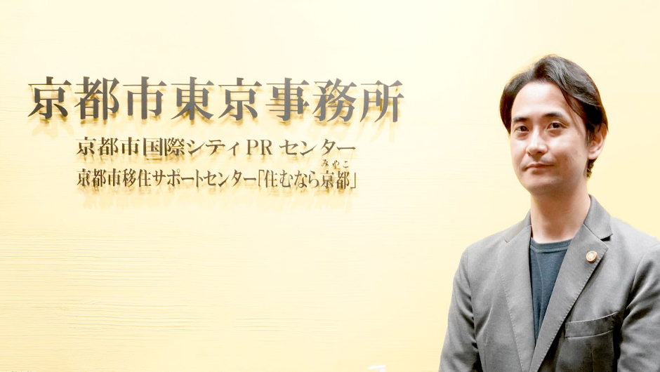 京都市東京事務所 次長 逢坂剛史さんのエントランスでの画像