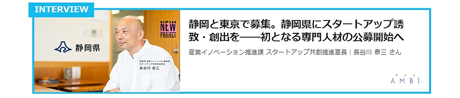 【静岡県】インタビューパネル反映用