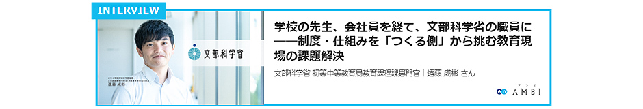 文部科学省　インタビュー記事リンク