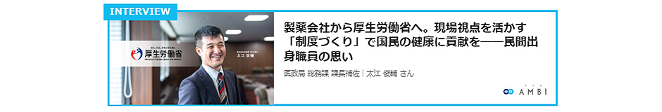 厚生労働省　インタビュー記事リンク1
