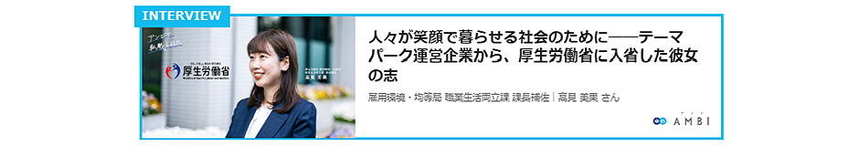 厚生労働省　インタビュー記事リンク2