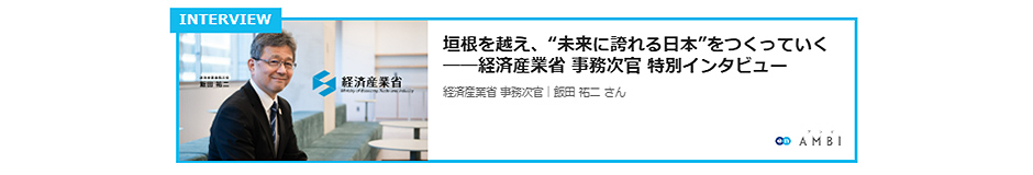 経済産業省　インタビュー記事リンク1