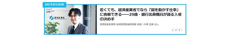 経済産業省　インタビュー記事リンク