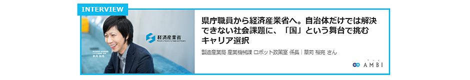 経済産業省　インタビュー記事リンク2
