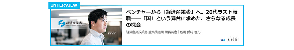 経済産業省　インタビュー記事リンク3