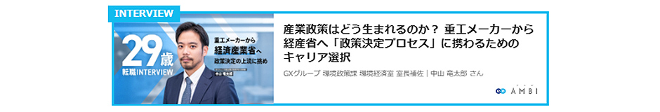 	経済産業省　インタビュー記事リンク5