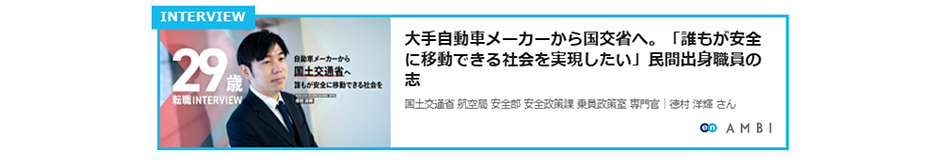 国土交通省 インタビュー記事リンク1