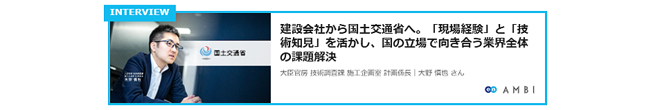 国土交通省 インタビュー記事
