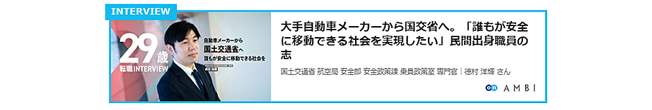 国土交通省 インタビュー記事