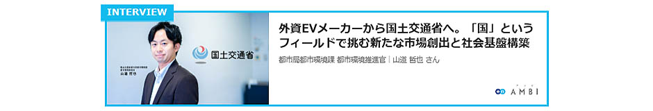 国土交通省 インタビュー記事リンク2