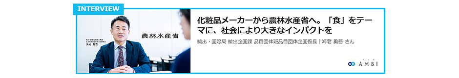 農林水産省 インタビュー記事リンク4