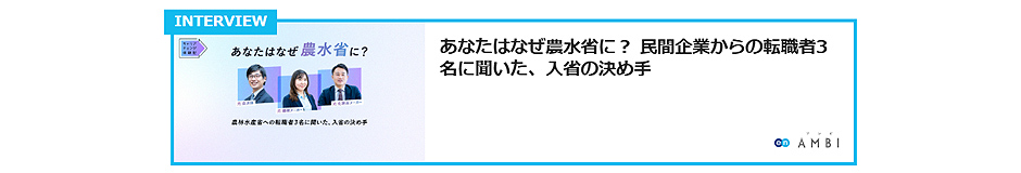 農林水産省 インタビュー記事リンク5