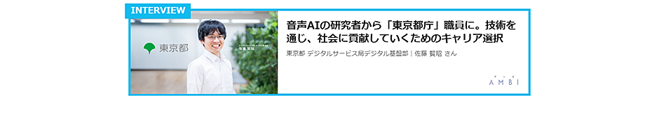 東京都デジタルサービス局　インタビュー記事リンク