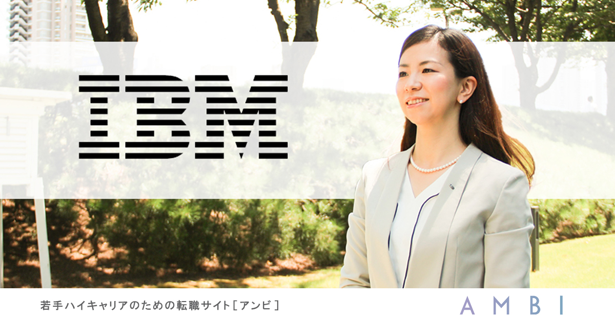 IBMグループ新会社が採用強化へ。日本の「デジタル変革」推進、その