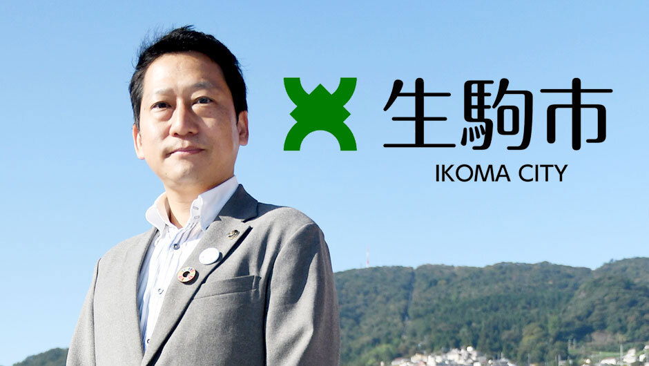 生駒市 201807 8職種を公募】生駒市が目指す、次世代型の住宅都市。“次なる50年”に