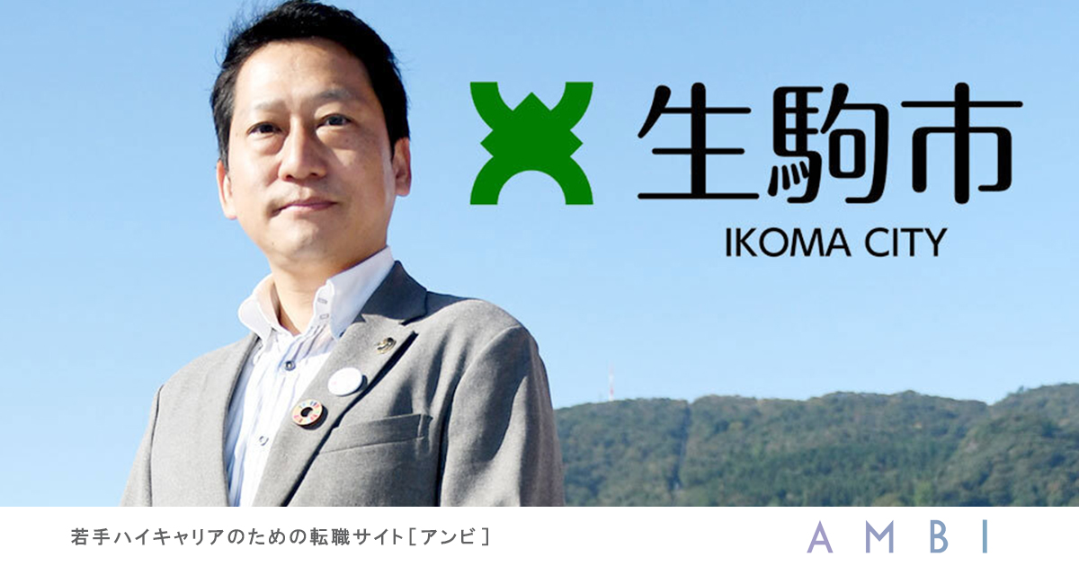 生駒市 201807 8職種を公募】生駒市が目指す、次世代型の住宅都市。“次なる50年”に
