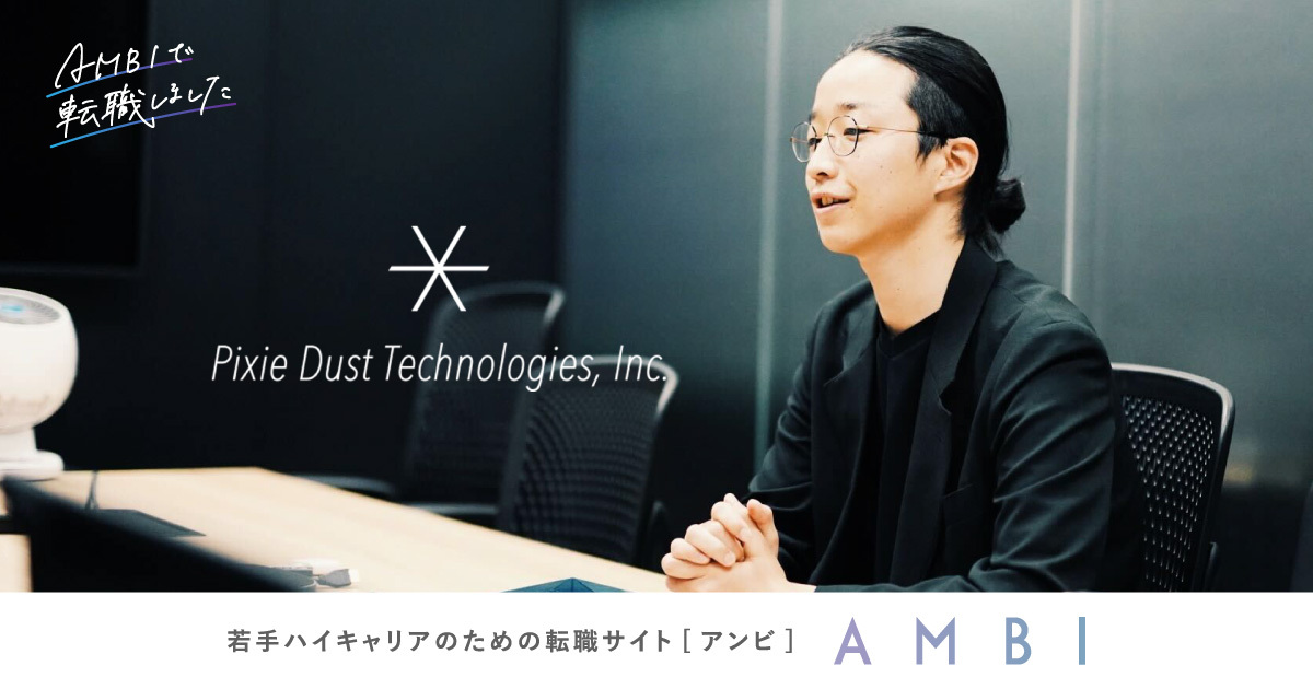 落合陽一氏率いる「PxDT」にて入社1年で事業立ち上げ。29歳の彼 落合陽一氏率いる「PxDT」にて入社1年で事業立ち上げ。29歳の彼