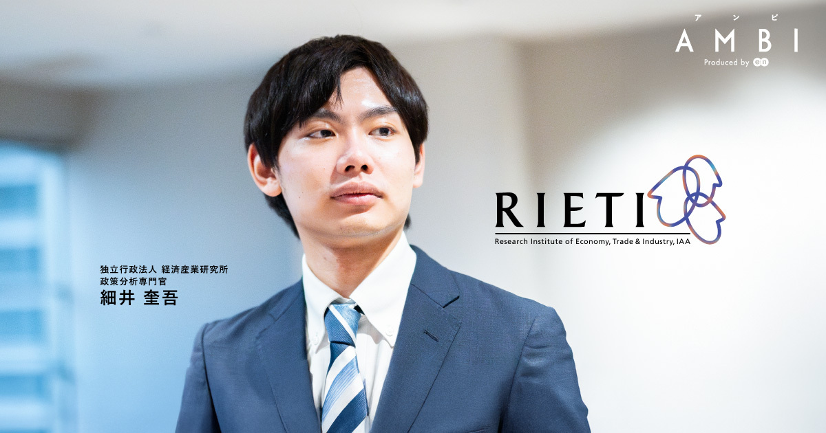経済学 × データ分析を通じ、国を動かす「経済産業政策」に貢献する