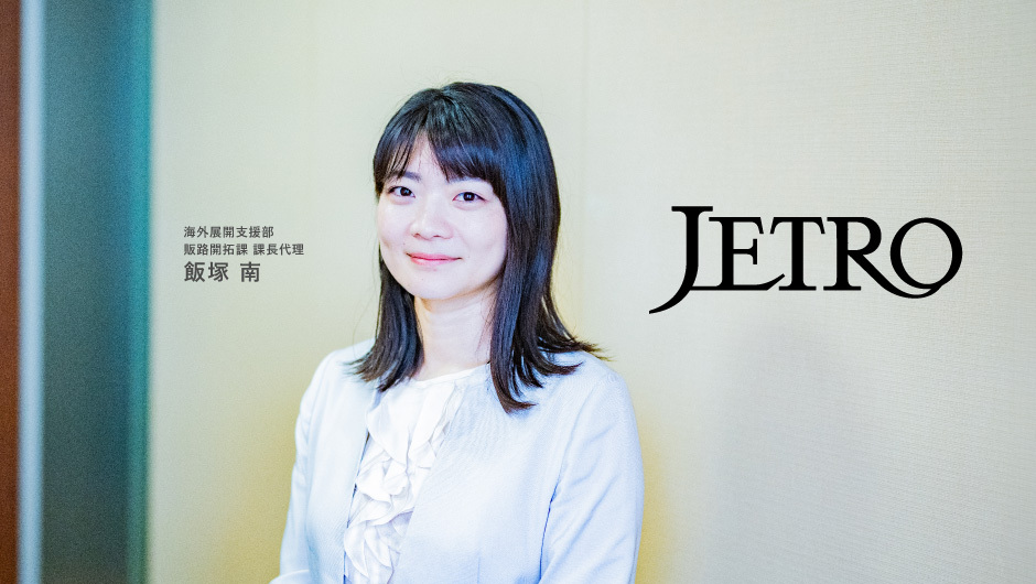 日本と世界の経済をつなぐ。日本貿易振興機構（ジェトロ）が総合