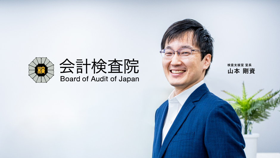 国家財政を監督する「番人」を、デジタルの力で進化させよ。「会計検査