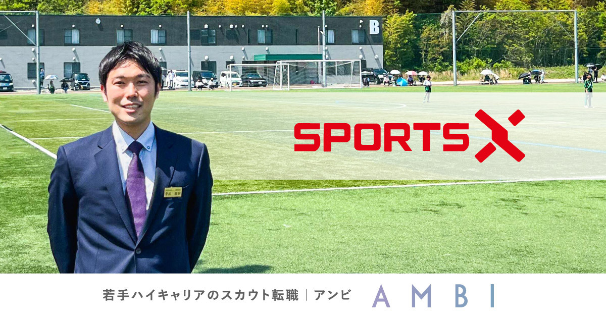 プロスポーツクラブ経営に革新を。スポーツXの経営企画が語る