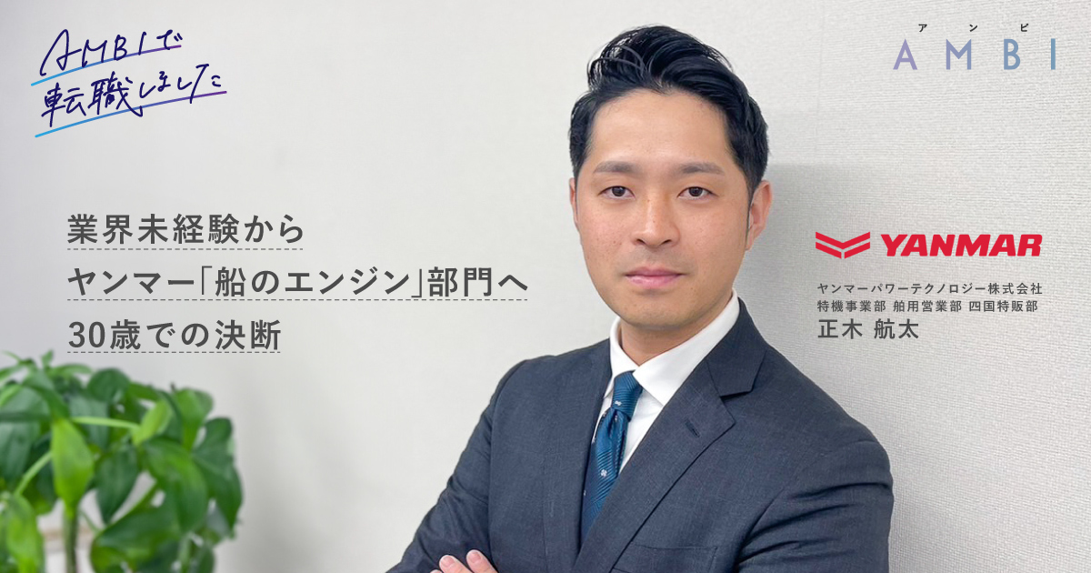 業界未経験からヤンマー「船のエンジン」部門へ。社会課題解決に